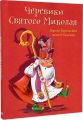 Черевики Святого Миколая. Лоранс Бургіньйон, Аннетт Буаснар. Навчальна книга – Богдан