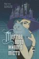 Мертва вода живого міста. Мар'яна Бекало. Навчальна книга – Богдан