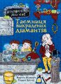 Таємниця викрадених діамантів. Мартін Відмарк. Видавництво «Богдан»