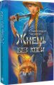 Жнець без коси. Книга 1. Олександра Черепан. Видавництво «Богдан»