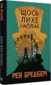 Щось лихе насуває. Рей Бредбері. Навчальна книга – Богдан
