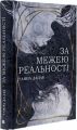 За межею реальності (ілюстрований зріз) Уляна Дадак. Видавництво «Богдан»