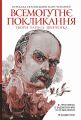 Всемогутнє покликання. Твори Тараса Шевченка. Книга 2. Тарас Шевченко. Навчальна книга – Богдан