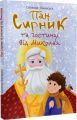 Пан Сирник та гостинці від Миколая. Навчальна книга – Богдан