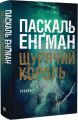 Щурячий король. Книга 2 (Ванесса Франк) Паскаль Енґман. Навчальна книга – Богдан