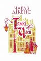 Тяжкі часи. Чарльз Діккенс. Видавництво «Богдан»