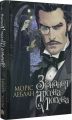 Зізнання Арсена Люпена. Моріс Леблан. Навчальна книга – Богдан