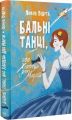 Бальні танці, або Хлопець для Марти. Любов Відута. Навчальна книга – Богдан