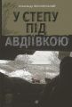 У степу під Авдіївкою. Олександр Вільчинський. Навчальна книга – Богдан