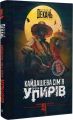 Кайдашева сім'я проти упирів. Книга 2. Олексій Декань, Іван Нечуй-Левицький. Навчальна книга – Богдан