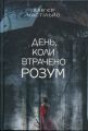 День, коли втрачено розум. Хав'єр Кастільйо. Видавництво «Богдан»