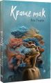 Краще так. Анна Багряна. Навчальна книга – Богдан