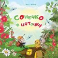 Сонечко в цяточку. Леся Пронь. Навчальна книга – Богдан