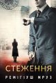 Стеження. Книга 5 (Хилка і Зордон) Ремігіуш Мруз. Видавництво «Богдан»