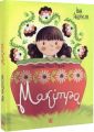 Макітра. Iван Андрусяк, Марія Рудюк. Навчальна книга – Богдан