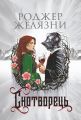 Снотворець. Роджер Желязни. Видавництво «Богдан»