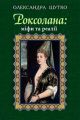 Роксолана: міфи та реалії. Шутко Олександра. Навчальна книга Богдан