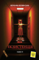 Екзистенція. Волинська Вероніка. Фенікс