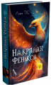 На крилах фенікса. Лана Тіс. Фенікс
