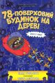 78-поверховий будинок на дереві. Енді Ґріффітс. Артбукс