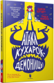 Атака кухарок-демониць!. Памела Бутчарт. Artbooks