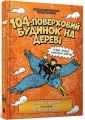 104-поверховий будинок на дереві. Книга 8. Енді Ґріффітс, Террі Дентон. Артбукс