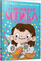 Дивовижна Мейбл і кролячий погром. Рут Квейл. Artbooks