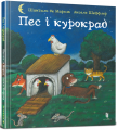 Пес і курокрад. Аксель Шеффлер, Шанталь де Мароль. Artbooks