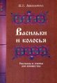 Васильки и колосья. Рассказы и очерки для юношества. Авенариус В. П. Гуманітарний центр