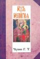 Русь и религия. Чупин Г. Т. Гуманітарний центр
