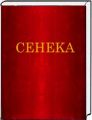 Сенека. Нравственные письма к Луцилию. Гуманітарний центр