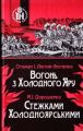 Книга: Вогонь із Холодного Яру. Стежками Холодноярськими. Аутентичне видання