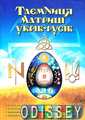 Таємниця матриці укрів-русів. Перероблене і доповнене видання. Кирунчик В. ФОП Стебеляк