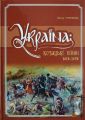 Україна. Козацькі війни 1618-1638рр. Горобець. Кріон