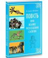Повість про велике розселення слов'ян. Крiон