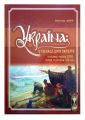 Україна: у складі двох імперій (остання чверть XVIII – перша половина XIX ст.) Крiон