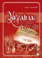 Книга: Україна: 1917 рік. Солдатенко В. Ф. Кріон