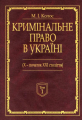 Кримінальне право України (Х-початок ХХІ століття): монографія. У 2-х томах. Алерта