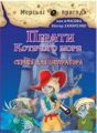 Пірати Котячого моря.Скриня для імператора. Аня Амасова, Віктор Запаренко. Сім кольорів