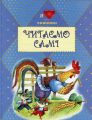Читаємо самі. Н. Кир’ян. Сім кольорів