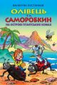 Олівець та Саморобкин на острові гігантських комах. В. Постников. Сім кольорів