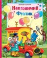 Фунтик невловимий. В. Шульжик. Сім кольорів