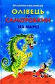 Олівець та Саморобкин на Марсі. В. Постников. Сім кольорів
