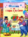 Фунтик та стара з вусами. В. Шульжик. Сім кольорів