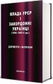 Влада УРСР і закордонні українці (1950-1980-ті рр.): Документи і матеріали. Упорядник В. Даниленко. Смолоскип