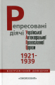 Репресовані діячі Української Автокефальної Православної Церкви (1921-1939) Смолоскип