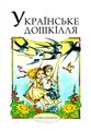 Книга: Українське дошкілля. Осип і Надія Зінкевичі. Ілюстратор: Тереза ??Проць. Смолоскип