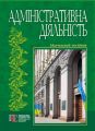 Адміністративна діяльність: навчальний посібник. Алерта