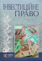 Інвестиційне право: навчальний посібник. Алерта