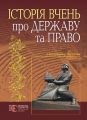 Історія вчень про державу і право: навчальний посібник. Алерта